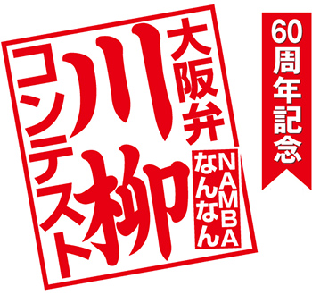 60周年記念 ＮＡＭＢＡなんなん大阪弁川柳コンテスト