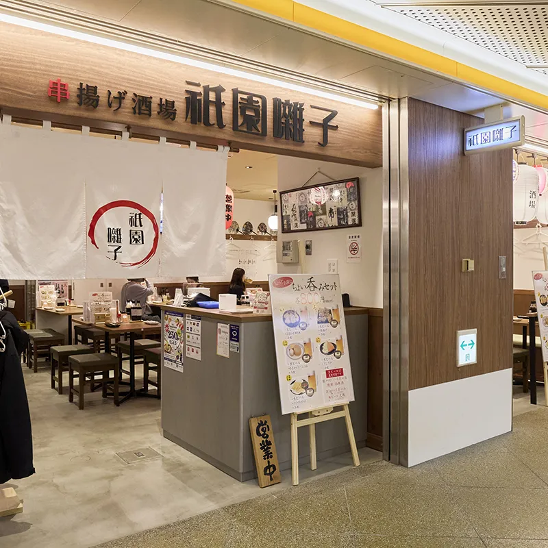 串揚げ酒場　祇園囃子