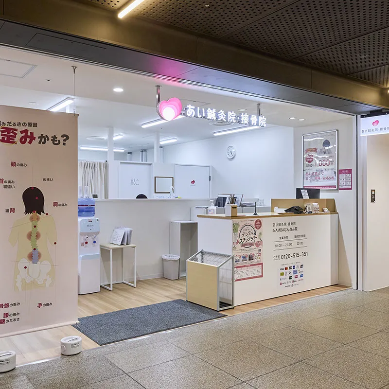 あい鍼灸院・接骨院