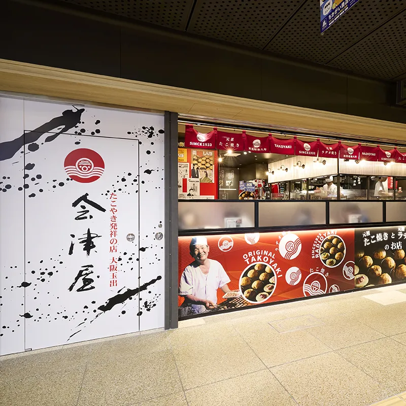 たこ焼き発祥のお店　会津屋